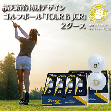 【福智町オリジナル】「福天・新春特別デザイン」ゴルフボール（TOUR B JGR）2ダース