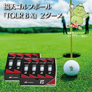 「福天」ゴルフボール（TOUR B X）2ダース