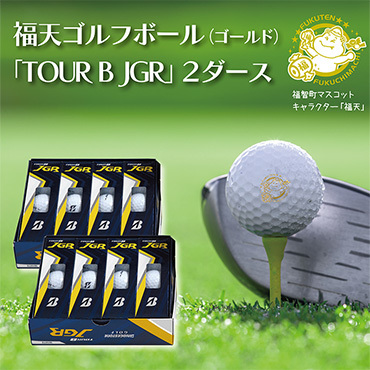 「福天ゴールドver.」ゴルフボール（TOUR B JGR）2ダース