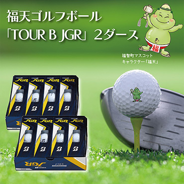 「福天」ゴルフボール（TOUR B JGR）2ダース