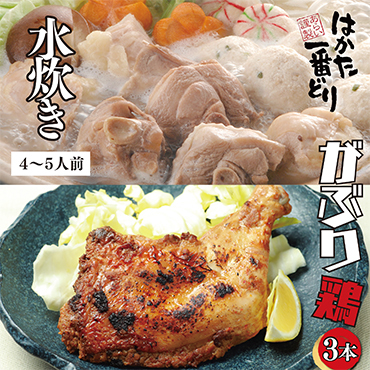 はかた一番どり 水炊き｢和｣＆がぶり鶏(3本)セット