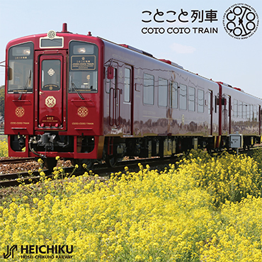 【観光レストラン列車】平成筑豊鉄道「ことこと列車」の旅ペア乗車券